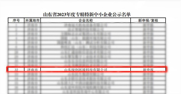congratulate! Green Innovation Environment won the honorary title of “Specialized, Specialized and New” in Shandong Province congratulate! Green Innovation Environment won the honorary title of “Specialized, Specialized and New” in Shandong Province