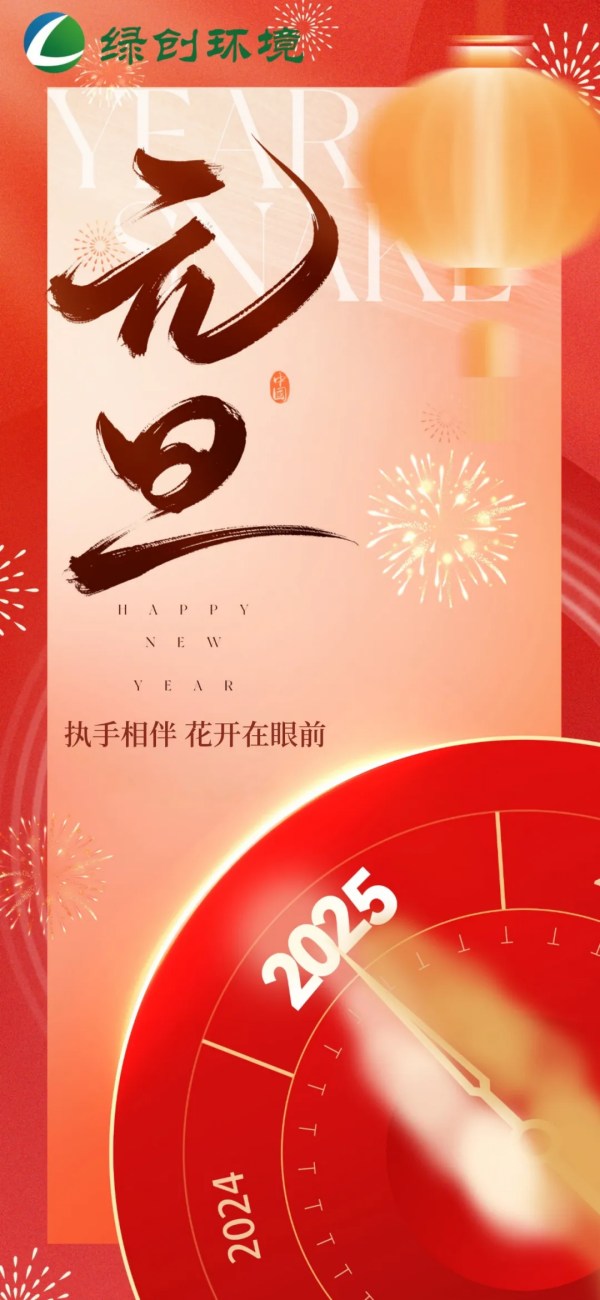Work together to create the future | Green Chuang Environmental Technology wishes everyone a happy New Year’s Day!