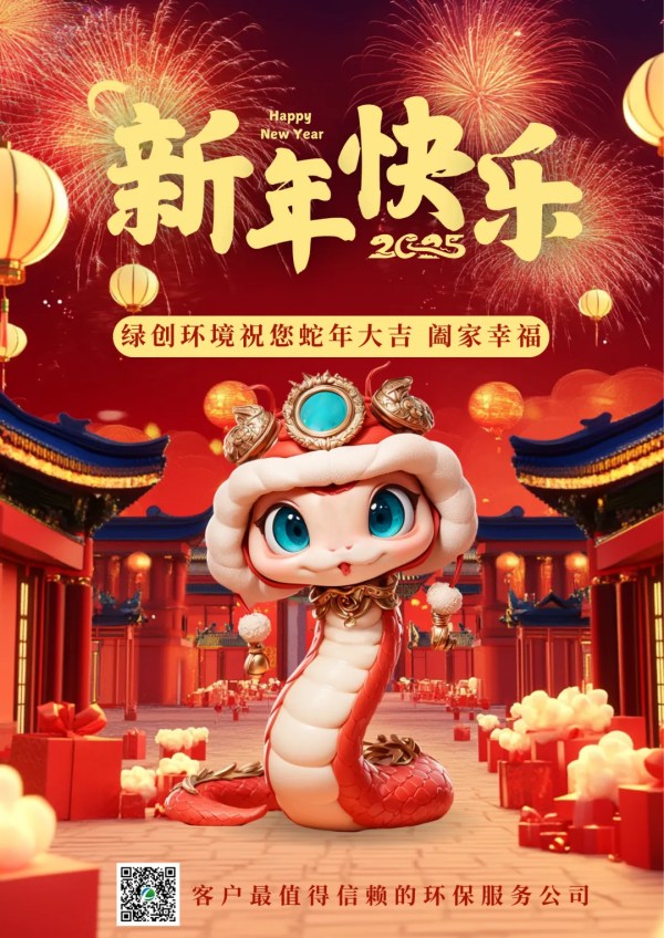 Protect the green waters and green mountains and celebrate the auspiciousness of the Year of the Snake together! Green Creation Environment is here to wish you a happy new year!